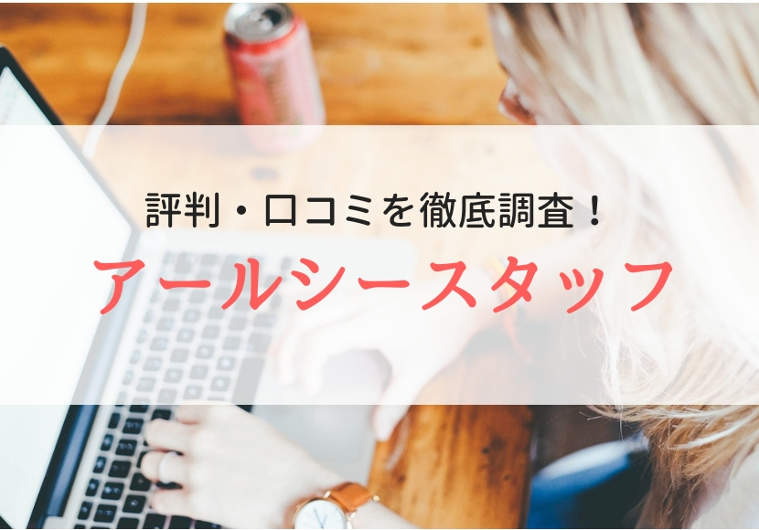 【派遣】アールシースタッフの評判|登録者のリアルな声を徹底調査