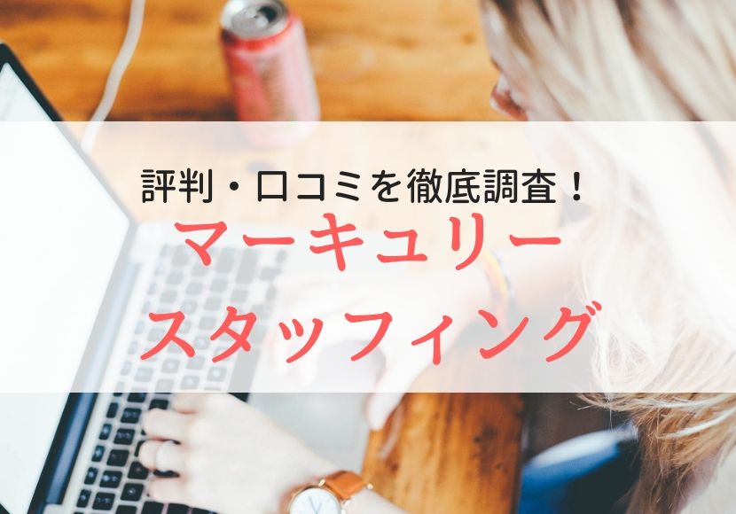 マーキュリースタッフィングの評判・口コミ|登録者の本音を徹底調査