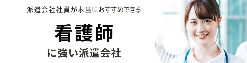 看護師派遣・単発に強いおすすめ派遣会社ランキング21選|特徴や選び方も解説