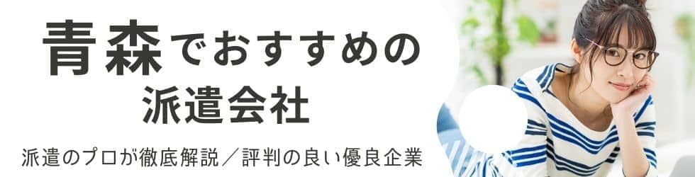 青森の派遣会社おすすめランキング|口コミが良い人材派遣会社を調査