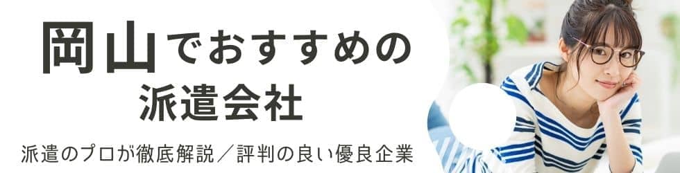 岡山で人気の派遣会社おすすめランキング|評判・口コミから厳選