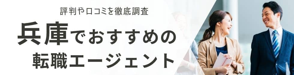 神戸の転職エージェントおすすめ16選|総合型・地域特化型を厳選して解説