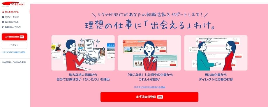 リクナビNEXT