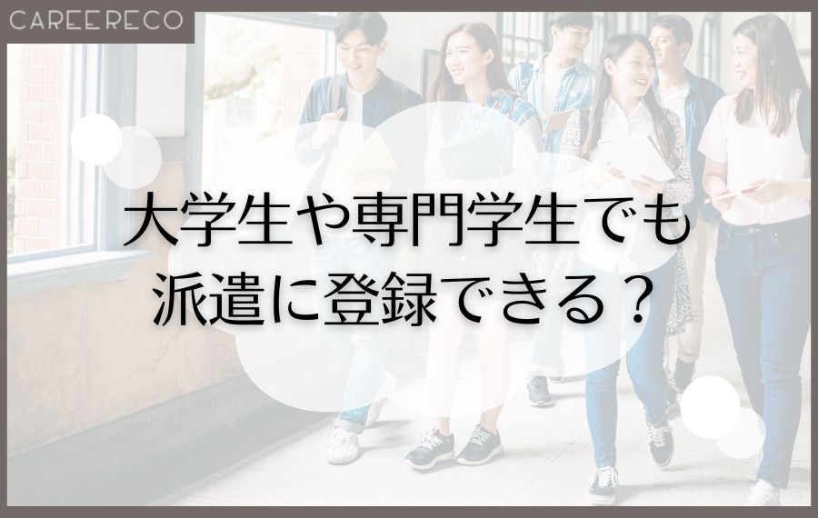 大学生や専門学生でも派遣登録できるのか